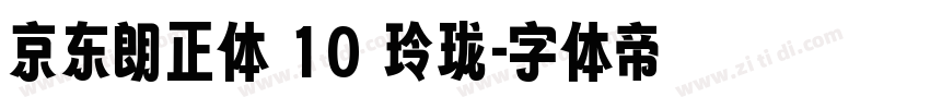 京东朗正体 10 玲珑字体转换